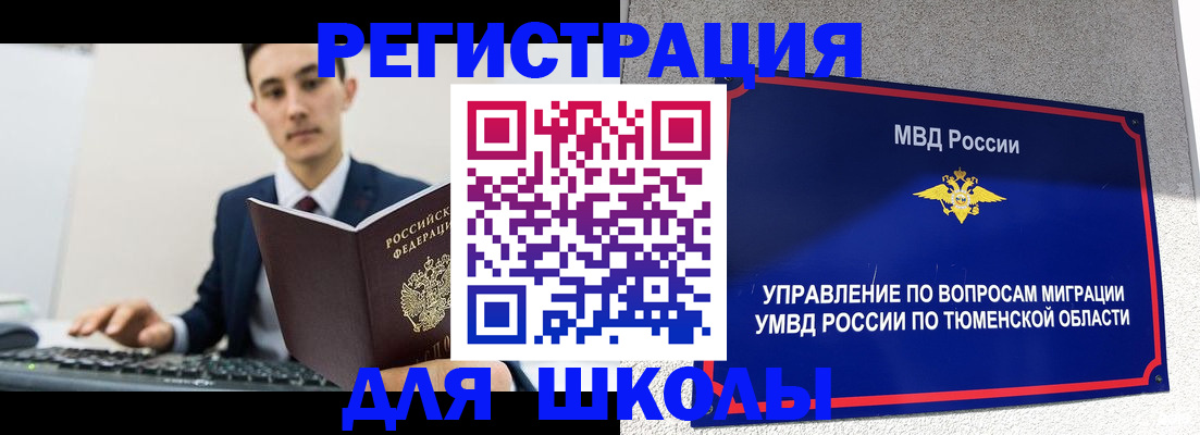 временная регистрация для школы в Салехарде